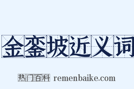 金銮坡近义词是什么意思的图片